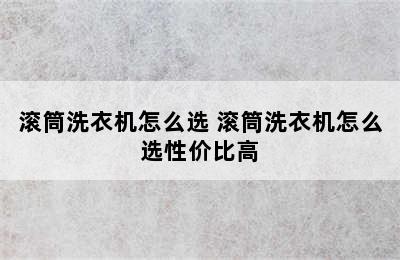 滚筒洗衣机怎么选 滚筒洗衣机怎么选性价比高